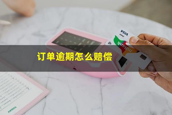 订单逾期怎么赔偿