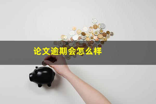 论文逾期会怎么样
