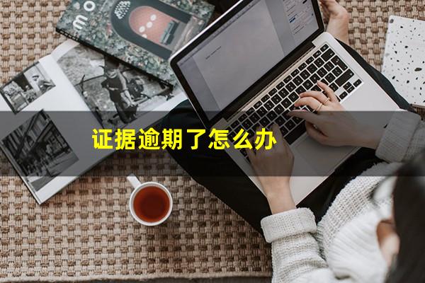 证据逾期了怎么办