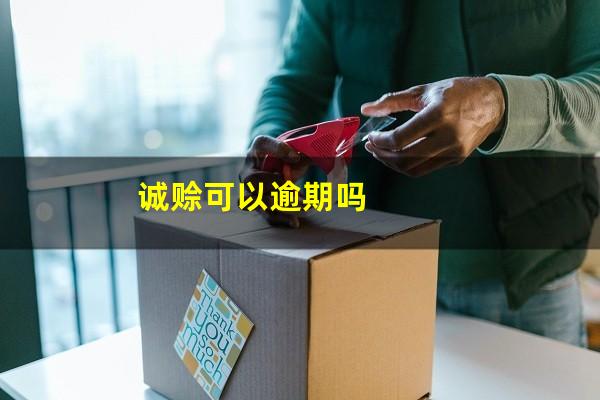 诚赊可以逾期吗
