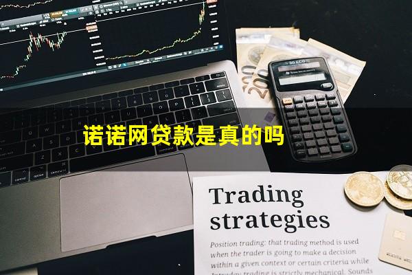 诺诺网贷款是真的吗