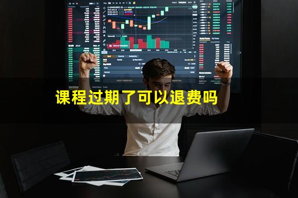 课程过期了可以退费吗