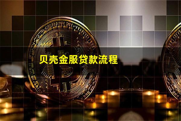 贝壳金服贷款流程