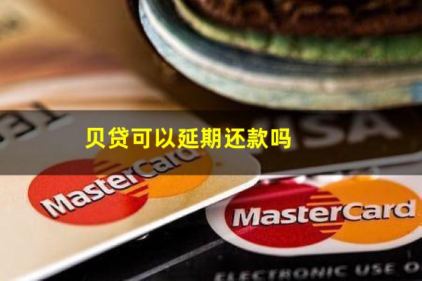 贝贷可以延期还款吗