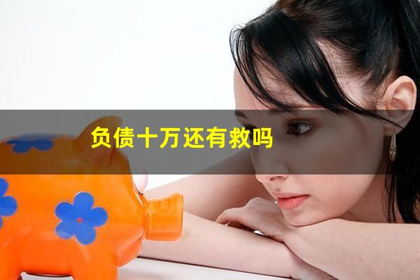 负债十万还有救吗