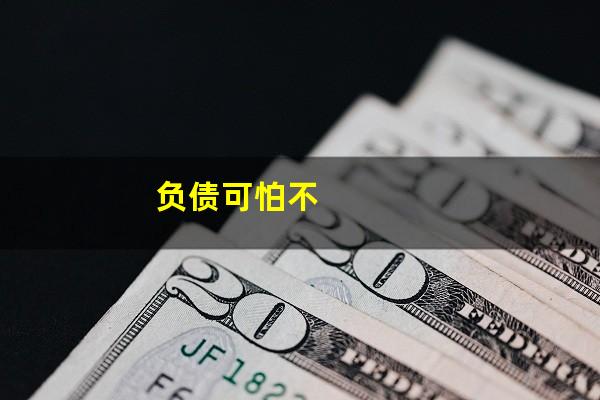 负债可怕不