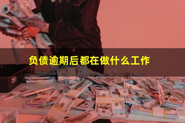 负债逾期后都在做什么工作