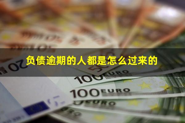 负债逾期的人都是怎么过来的