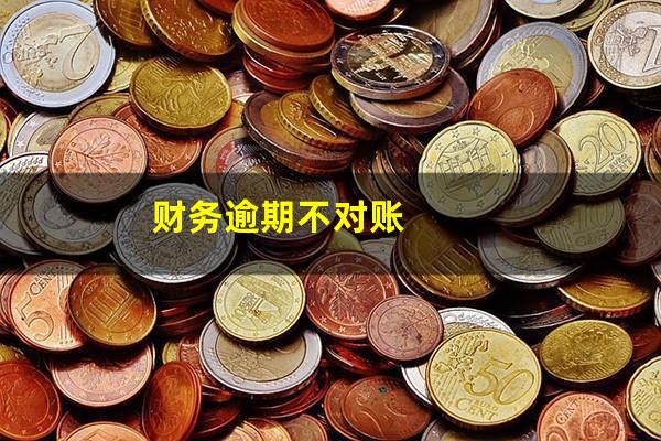 财务逾期不对账