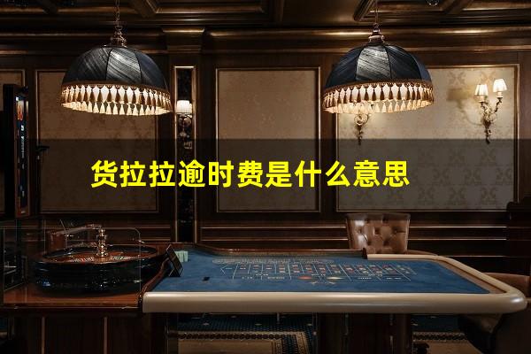 货拉拉逾时费是什么意思