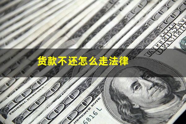 货款不还怎么走法律