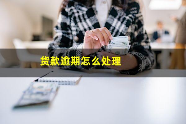 货款逾期怎么处理