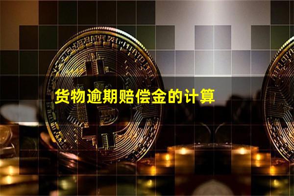 货物逾期赔偿金的计算