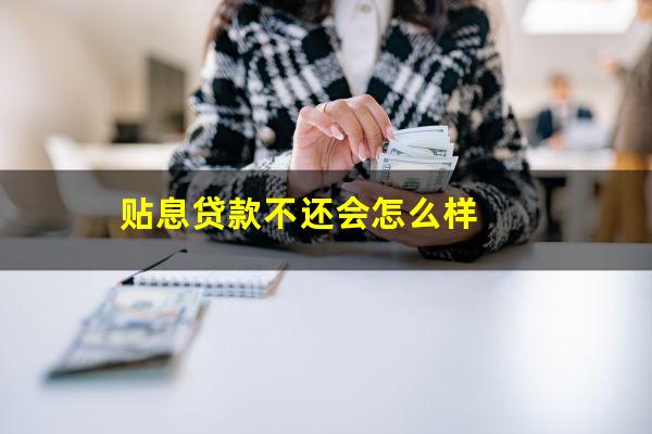 贴息贷款不还会怎么样