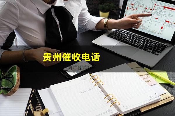 贵州催收电话