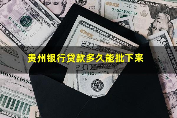 贵州银行贷款多久能批下来