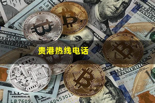 贵港热线电话