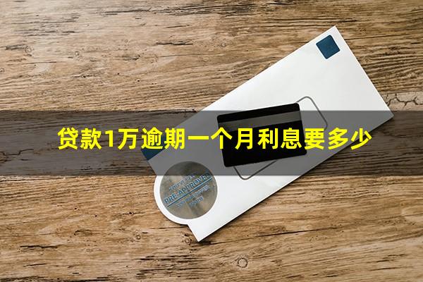 贷款1万逾期一个月利息要多少