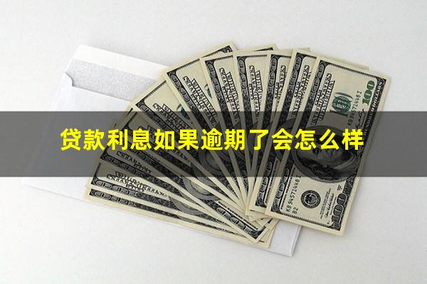 贷款利息如果逾期了会怎么样
