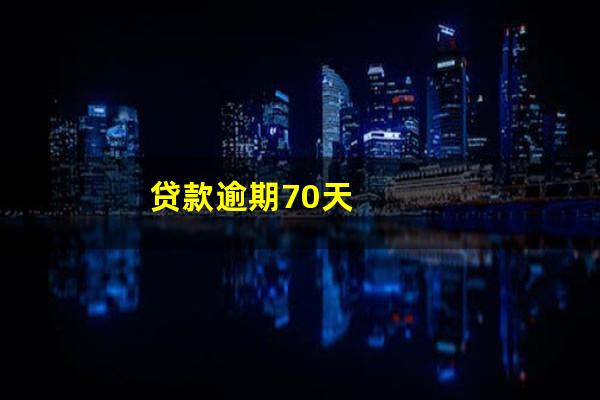 贷款逾期70天
