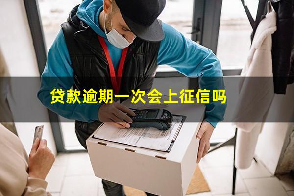 贷款逾期一次会上征信吗