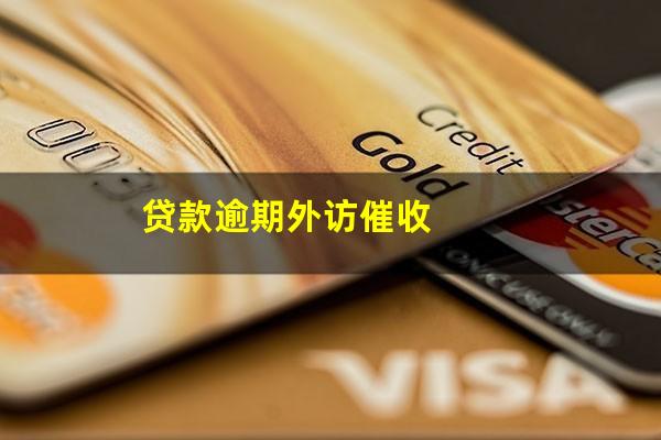 贷款逾期外访催收