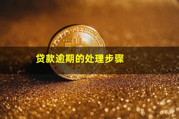 贷款逾期的处理步骤
