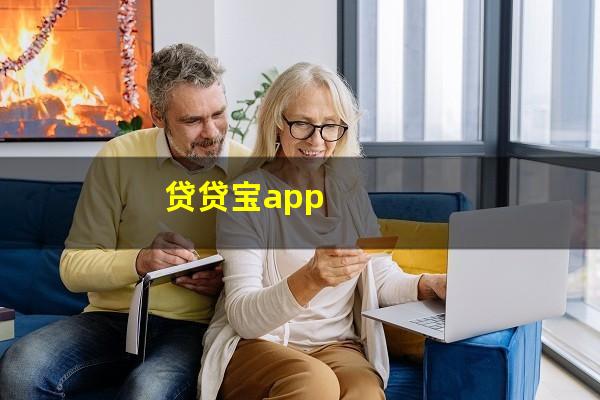 贷贷宝app