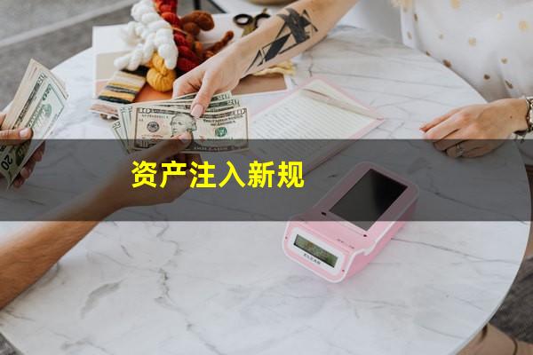 资产注入新规