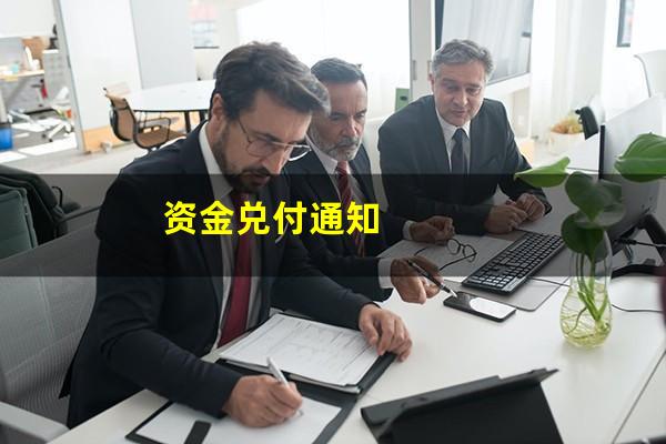 资金兑付通知