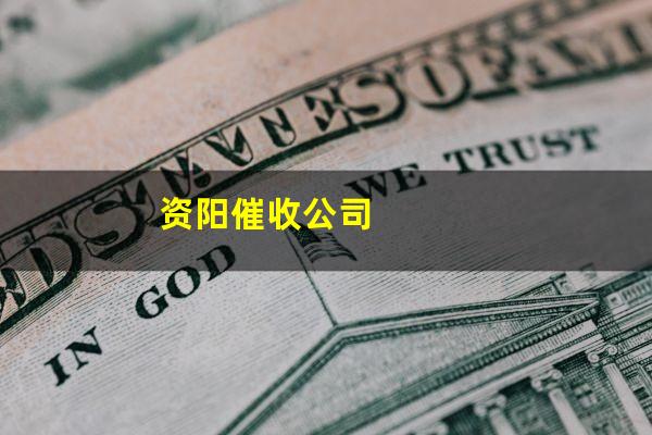 资阳催收公司