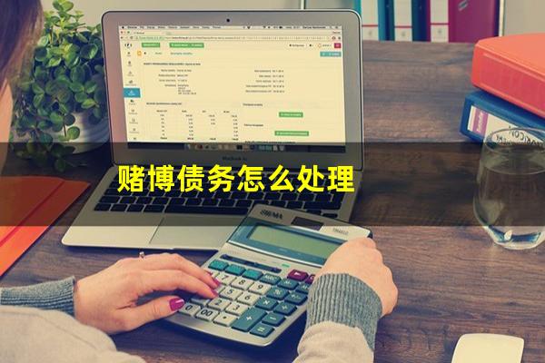 赌博债务怎么处理