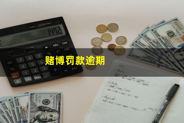 赌博罚款逾期