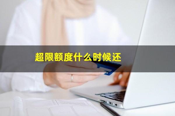 超限额度什么时候还