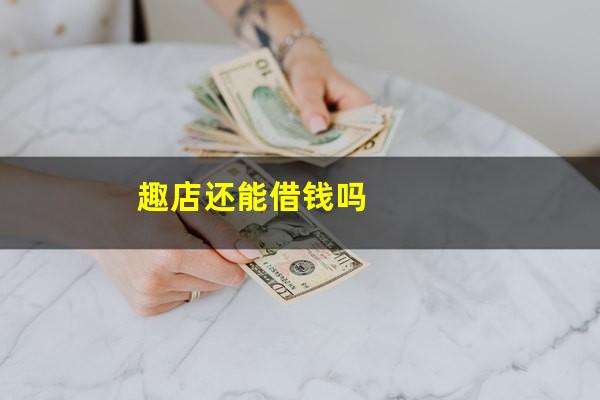 趣店还能借钱吗