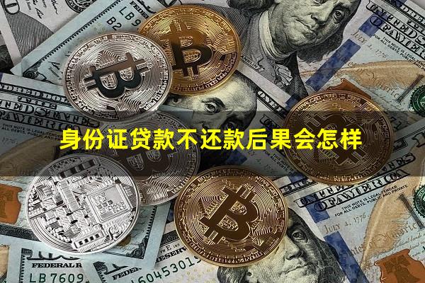 身份证贷款不还款后果会怎样