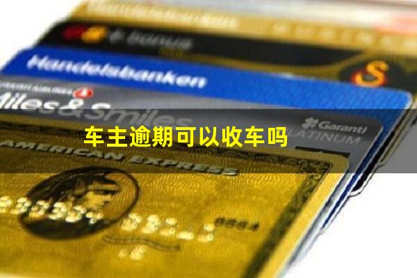 车主逾期可以收车吗