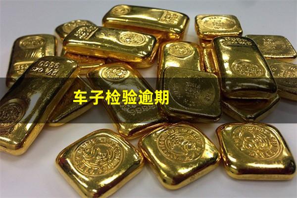 车子检验逾期