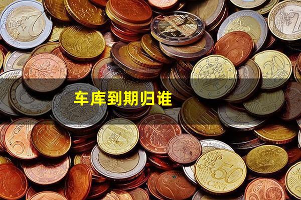 车库到期归谁