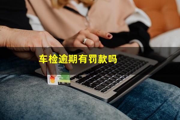 车检逾期有罚款吗