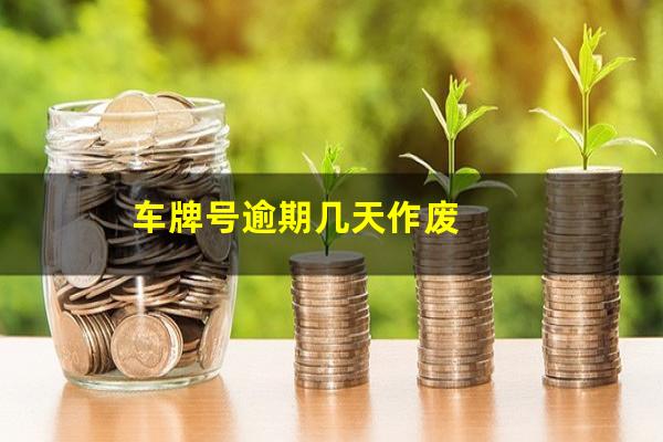 车牌号逾期几天作废