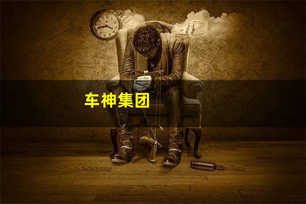 车神集团