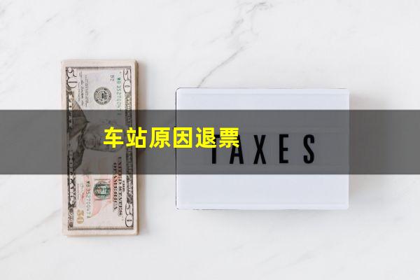 车站原因退票