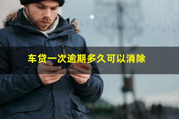 车贷一次逾期多久可以消除