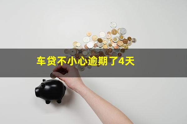 车贷不小心逾期了4天