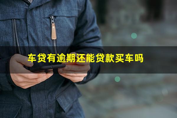 车贷有逾期还能贷款买车吗