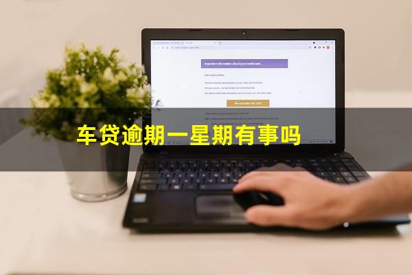 车贷逾期一星期有事吗