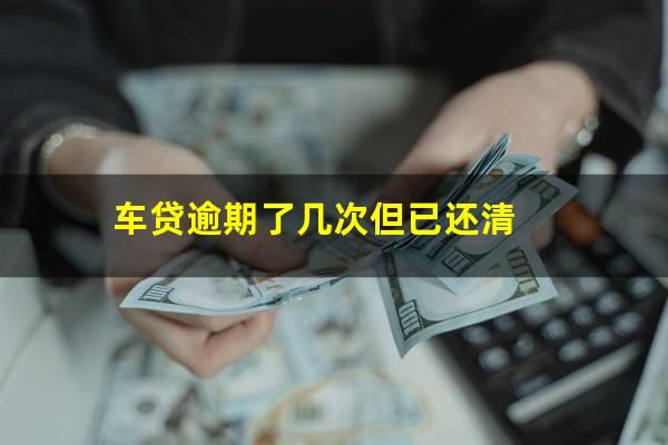 车贷逾期了几次但已还清