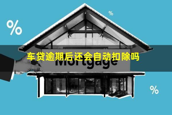 车贷逾期后还会自动扣除吗