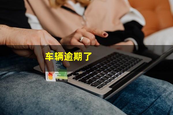 车辆逾期了